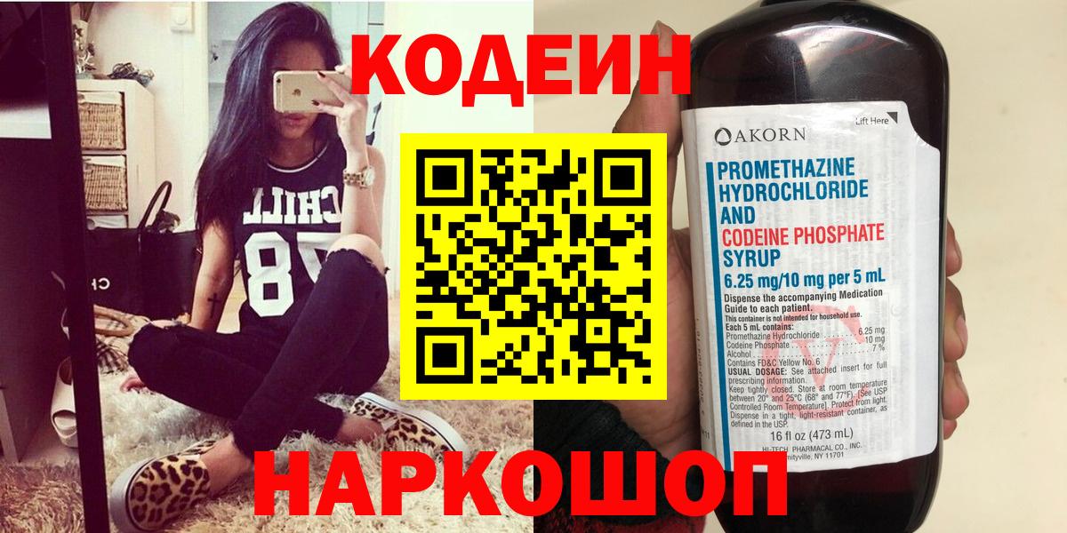 Codein напиток Lean (лин) Фрязино