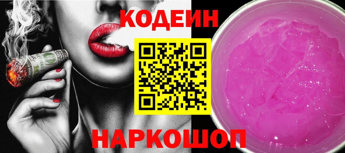 Codein напиток Lean (лин)  Codein Purple Drank  Вход с VPN  Фрязино 